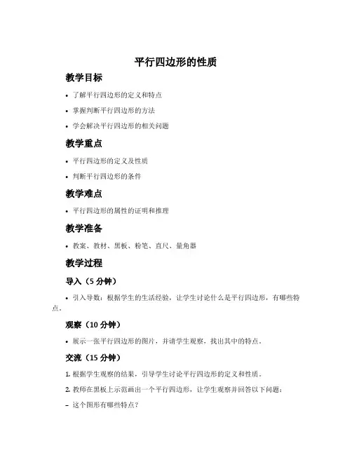 《平行四边形的性质》说课教案