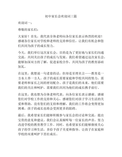 初中家长会欢迎词三篇