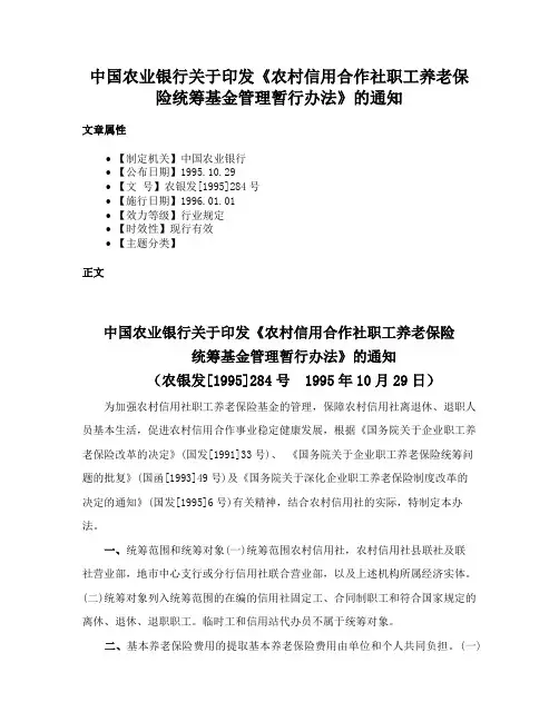 中国农业银行关于印发《农村信用合作社职工养老保险统筹基金管理暂行办法》的通知
