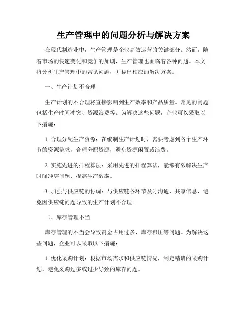 生产管理中的问题分析与解决方案
