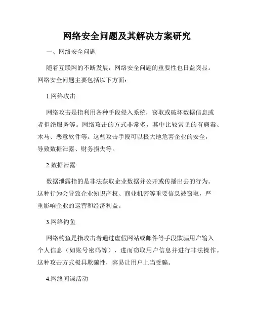 网络安全问题及其解决方案研究