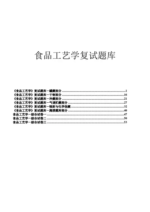 食品工艺学考试题库附答案3
