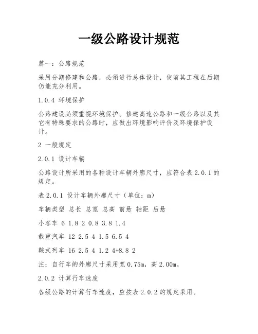 一级公路设计规范