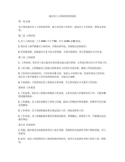 超市员工上班制度管理制度