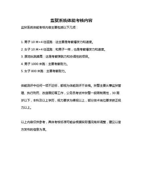 监狱系统体能考核内容