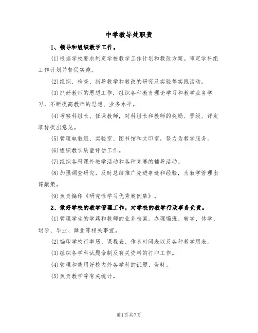 中学教导处职责(5篇)