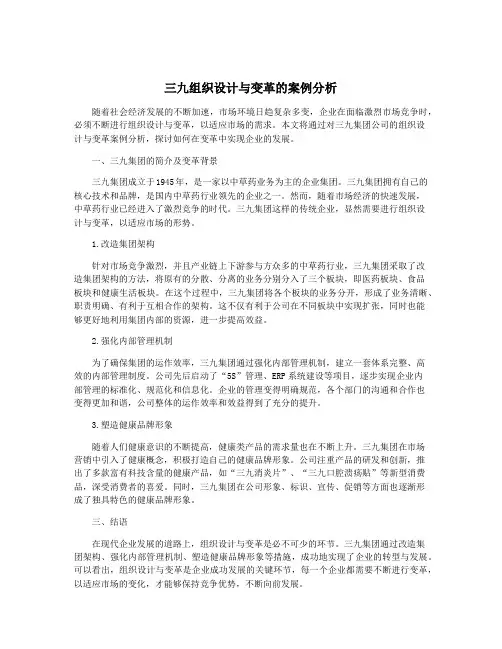 三九组织设计与变革的案例分析
