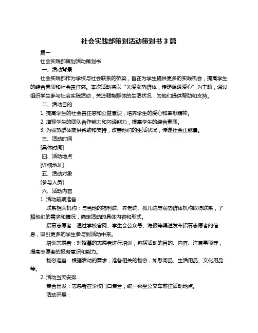 社会实践部策划活动策划书3篇