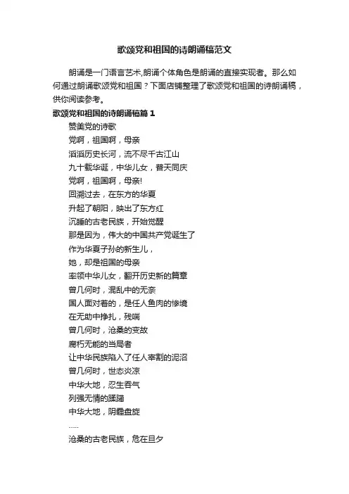 歌颂党和祖国的诗朗诵稿范文