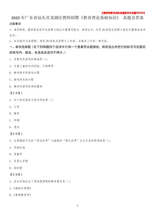2020年广东省汕头市龙湖区教师招聘《教育理论基础知识》 真题及答案