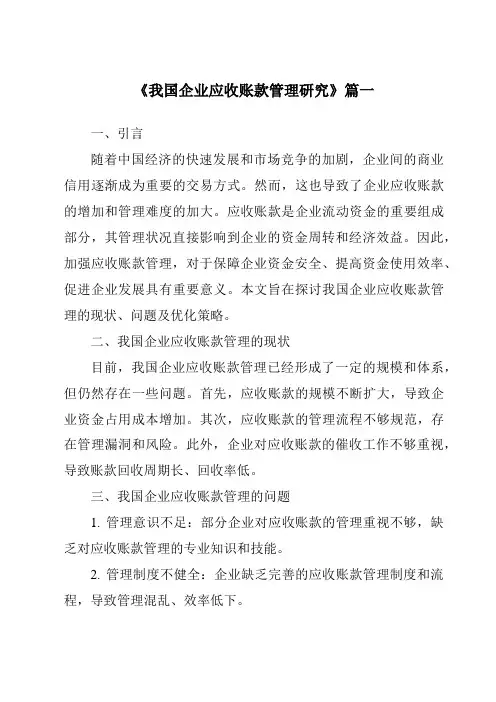 《2024年我国企业应收账款管理研究》范文