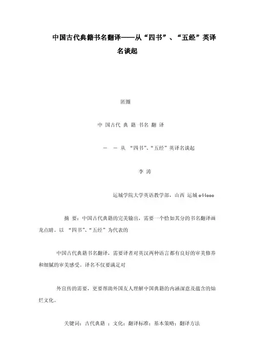 中国古代典籍书名翻译——从“四书”、“五经”英译名谈起（可编辑）