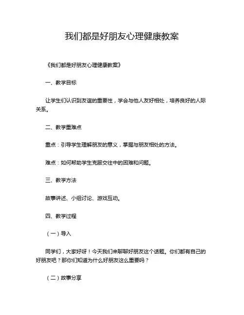 我们都是好朋友心理健康教案