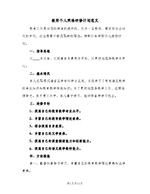 教师个人网络研修计划范文(4篇)