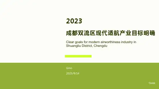 2023年四川省成都市双流区现代适航产业发展主要指标