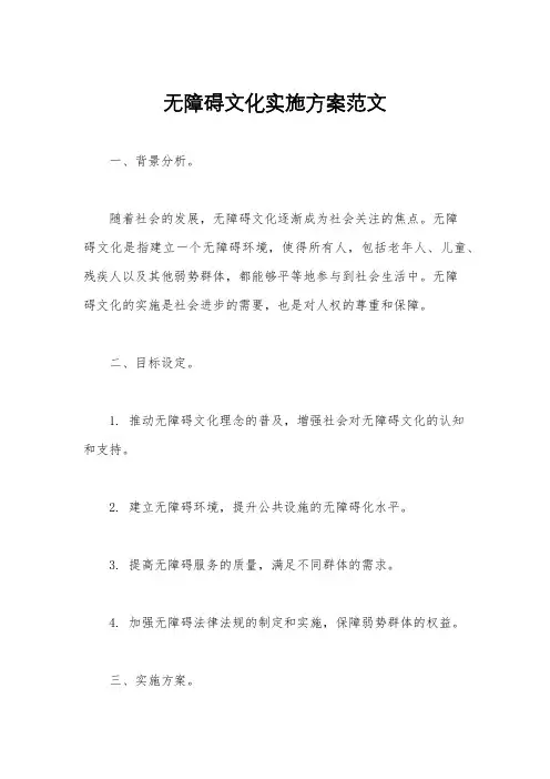 无障碍文化实施方案范文