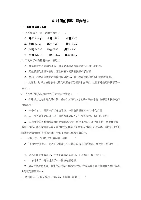 部编版语文八年级下册同步练习 时间的脚印