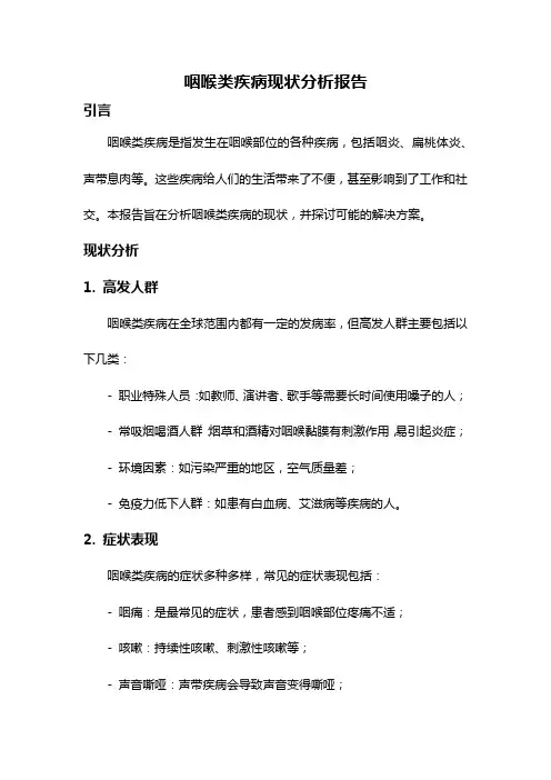 咽喉类疾病现状分析报告