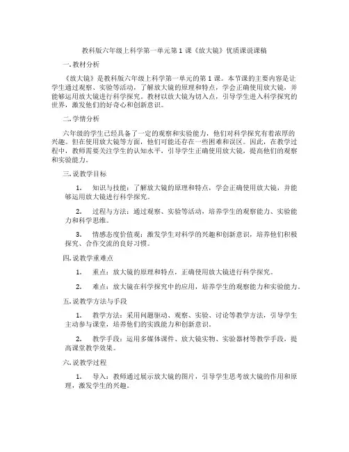 教科版六年级上科学第一单元第1课《放大镜》优质课说课稿