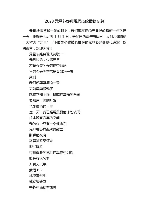 2023元旦节经典现代诗歌最新5篇