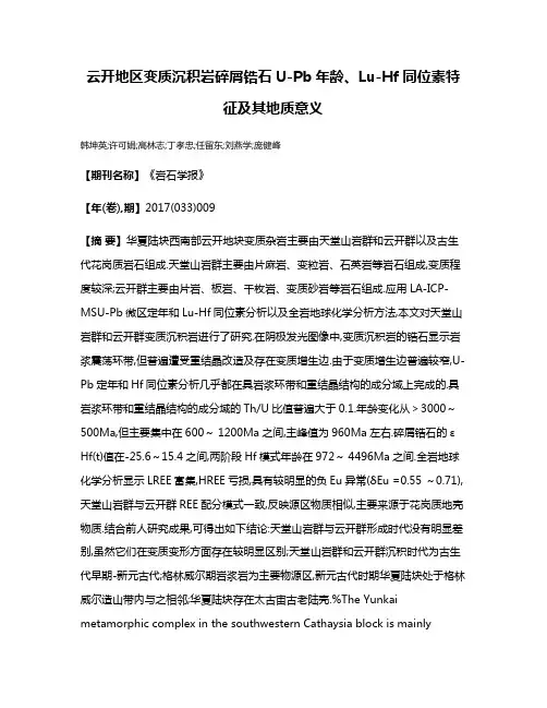 云开地区变质沉积岩碎屑锆石U-Pb年龄、Lu-Hf同位素特征及其地质意义