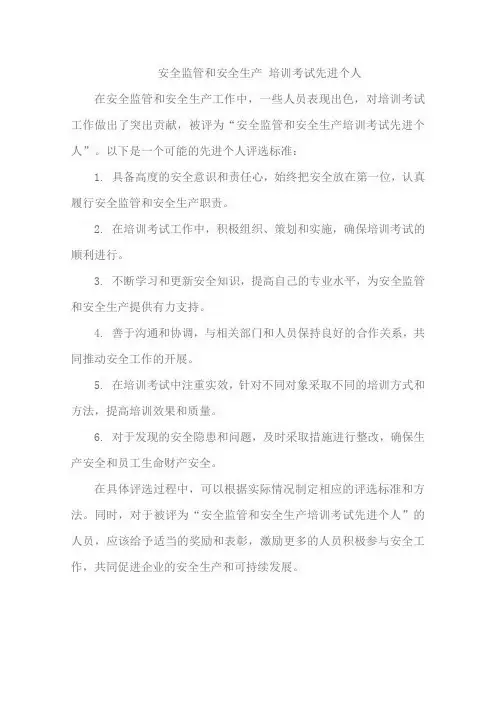 安全监管和安全生产 培训考试先进个人