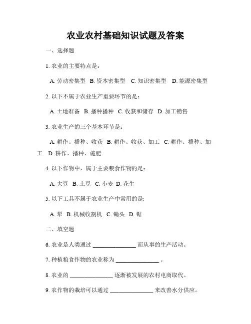 农业农村基础知识试题及答案