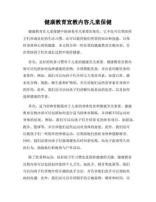 健康教育宣教内容儿童保健