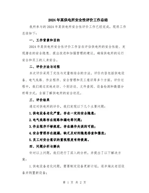 2024年某供电所安全性评价工作总结