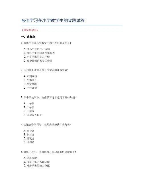 合作学习在小学教学中的实践试卷