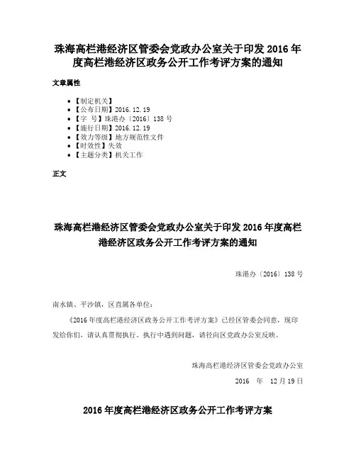珠海高栏港经济区管委会党政办公室关于印发2016年度高栏港经济区政务公开工作考评方案的通知