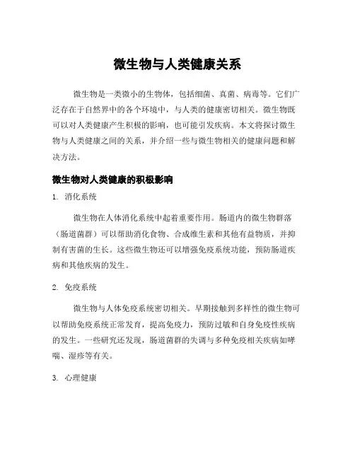 微生物与人类健康关系