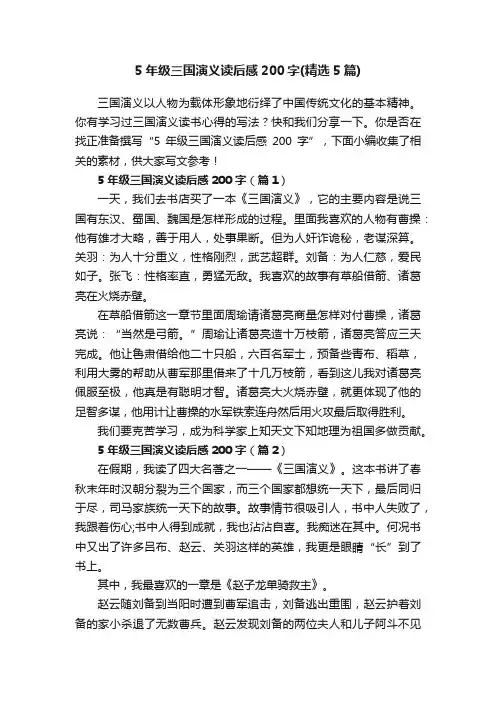 5年级三国演义读后感200字（精选5篇）