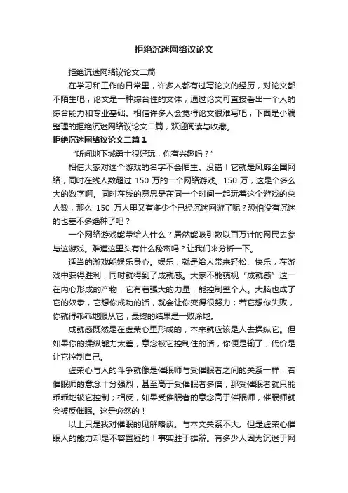 拒绝沉迷网络议论文