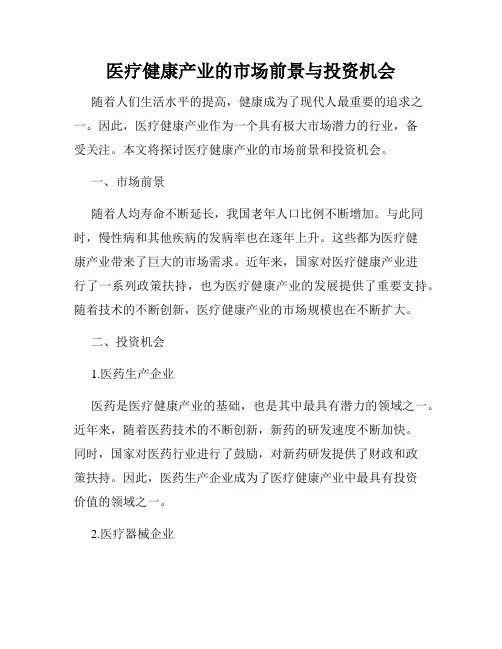 医疗健康产业的市场前景与投资机会