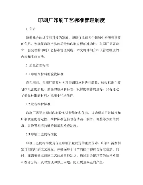 印刷厂印刷工艺标准管理制度