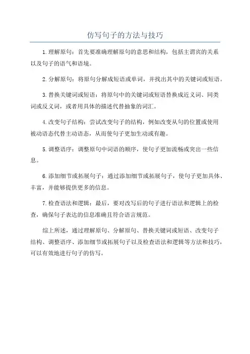 仿写句子的方法与技巧