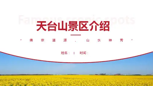 天台山景区介绍-天台山景点PPT(经典版)