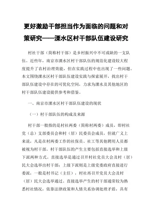 更好激励干部担当作为面临的问题和对策研究——溧水区村干部队伍建设研究