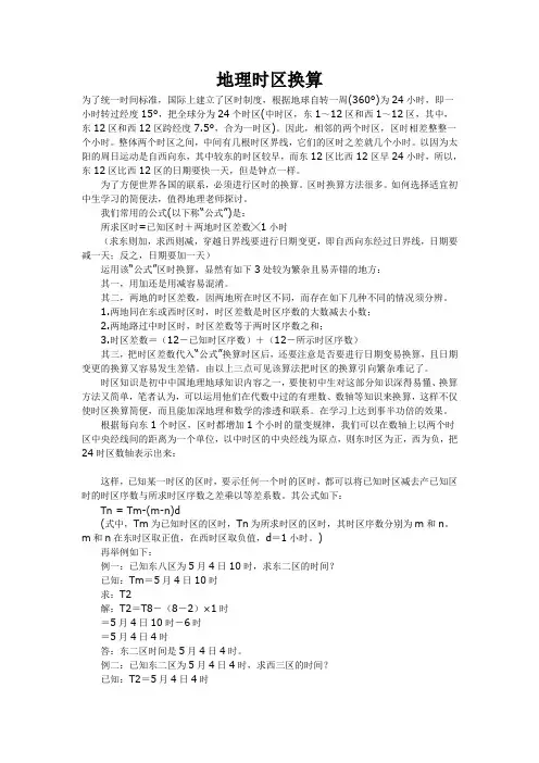 地理时区换算