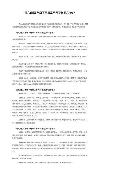 语文s版三年级下册第三单元习作范文400字