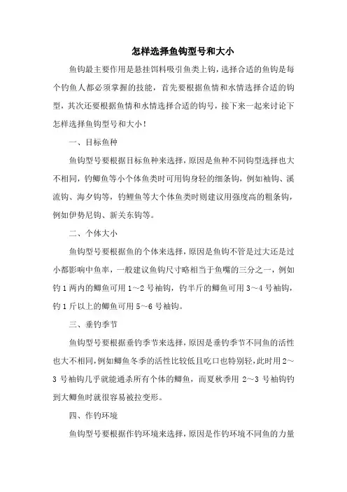 钓鱼技巧之钓具：怎样选择鱼钩型号和大小