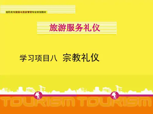 旅游服务礼仪项目8宗教礼仪