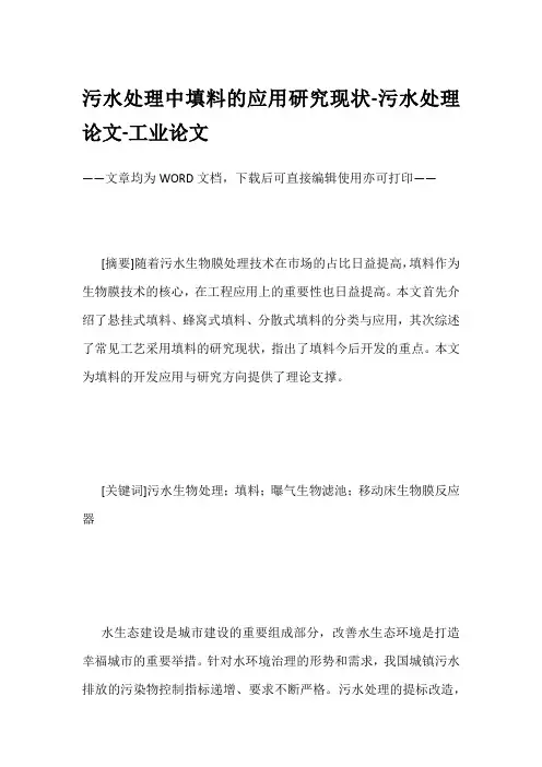 污水处理中填料的应用研究现状-污水处理论文-工业论文