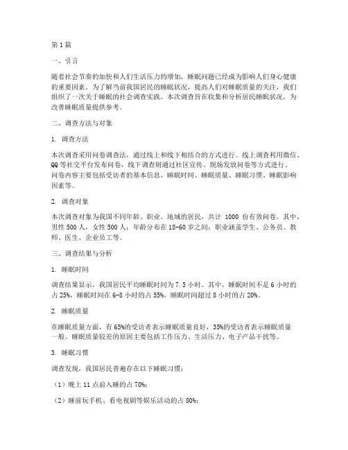 社会调查实践报告睡眠(2篇)