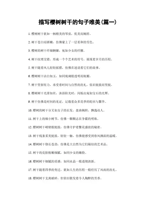 描写樱树树干的句子唯美(精选两篇)
