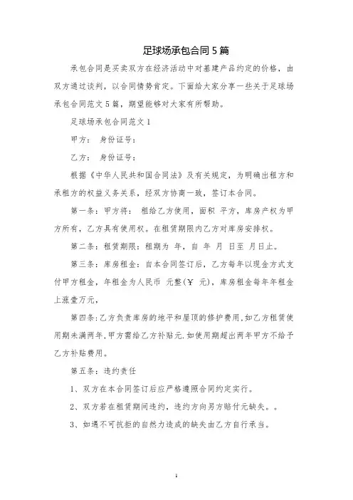 足球场承包合同5篇
