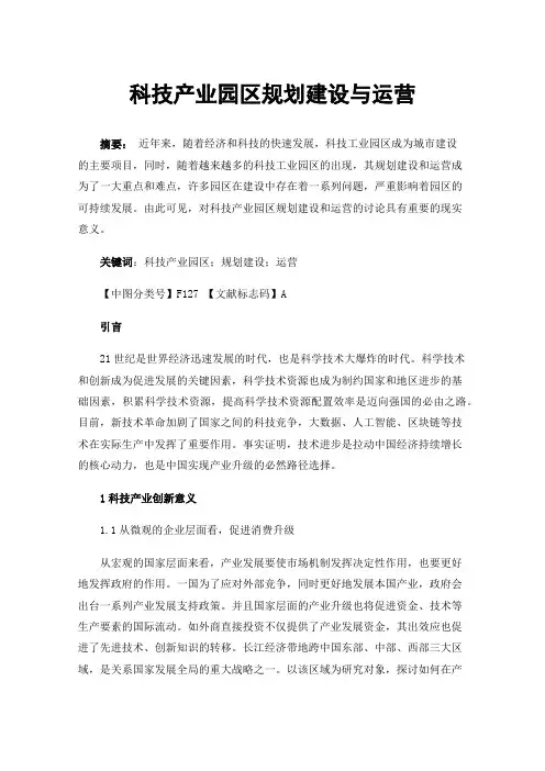 科技产业园区规划建设与运营