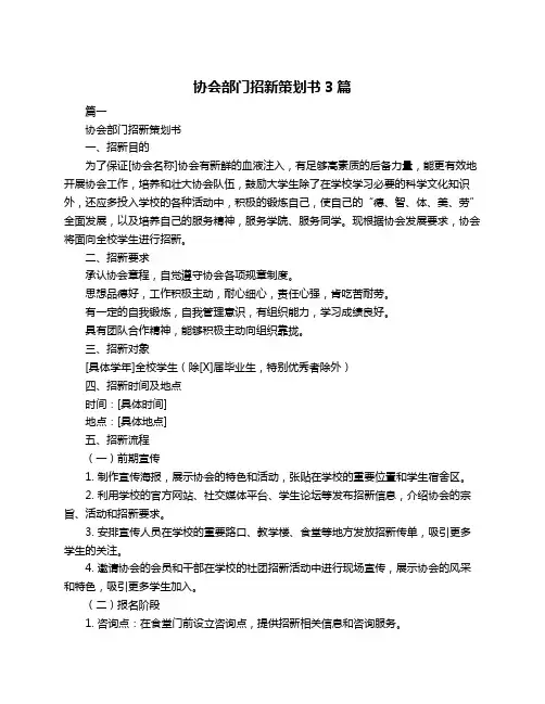 协会部门招新策划书3篇