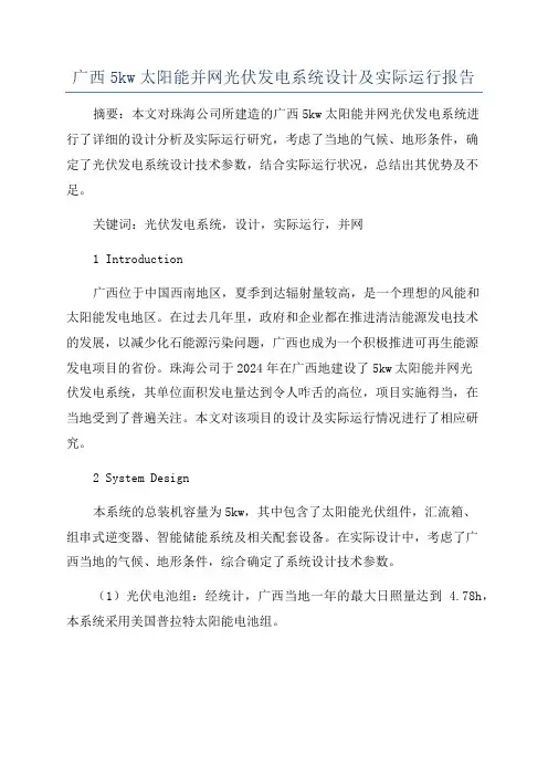 广西5kw太阳能并网光伏发电系统设计及实际运行报告